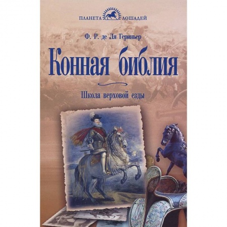 Книги, книга Конная библия. Школа верховой езды заказать