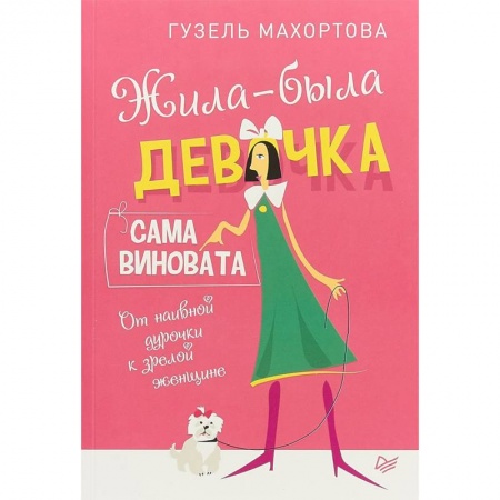 Практическая психология, книга Жила-была девочка, сама виновата. От наивной дурочки к зрелой женщине заказать