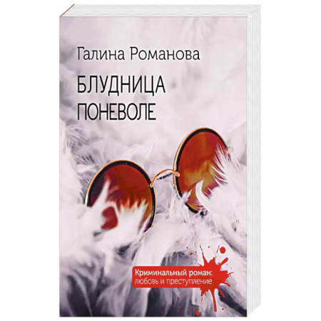 Детективы, триллеры, книга Блудница поневоле заказать