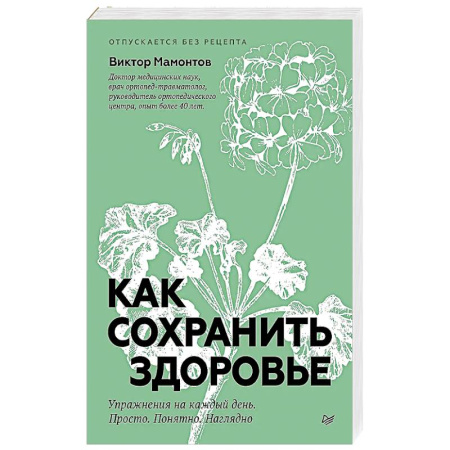 Общая физическая культура, книга Как сохранить здоровье. Упражнения на каждый день. Просто. Понятно. Наглядно заказать