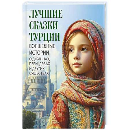 Сказки, книга Лучшие сказки Турции. Волшебные истории о джиннах, пери, дэвах и других существах заказать