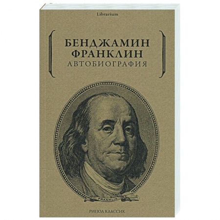 Публицистика, книга Бенджамин Франклин: Автобиография заказать