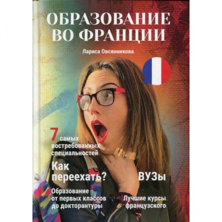 Общие работы по педагогике, книга Образование во Франции заказать
