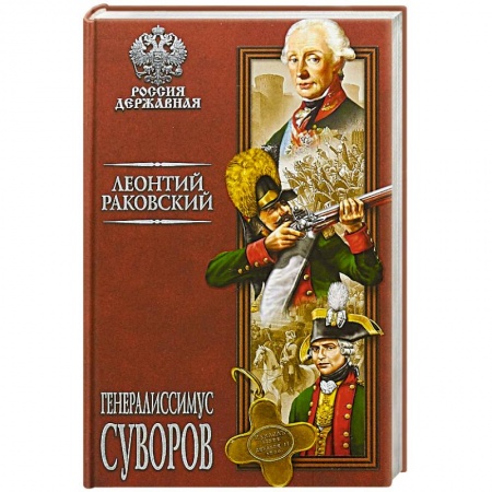 Исторический роман, книга Генералиссимус Суворов заказать