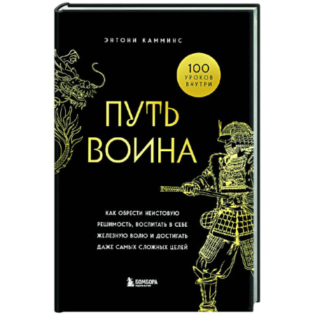 Достижение успеха в жизни, книга Путь воина. Как обрести неистовую решимость, воспитать в себе железную волю и достигать даже самых сложных целей заказать