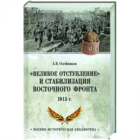 Россия в XIX - начале XX вв., книга 'Великое отступление' и стабилизация Восточного фронта. 1915 заказать