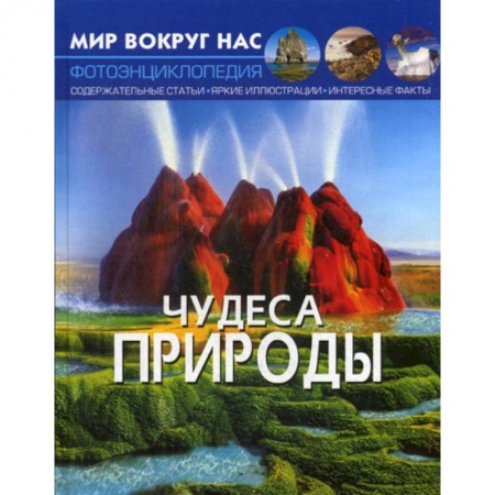 Окружающий мир, книга Чудеса природы заказать