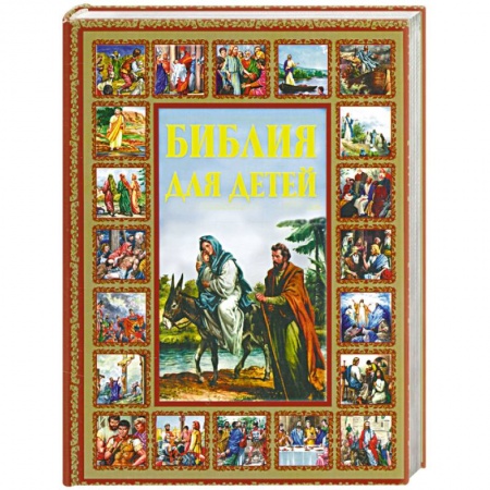 Книги, книга Библия для детей заказать