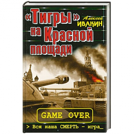 Книги, книга «Тигры» на Красной площади. Вся наша смерть – игра заказать