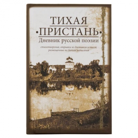 Русская поэзия, книга Тихая пристань. Дневник русской поэзии заказать