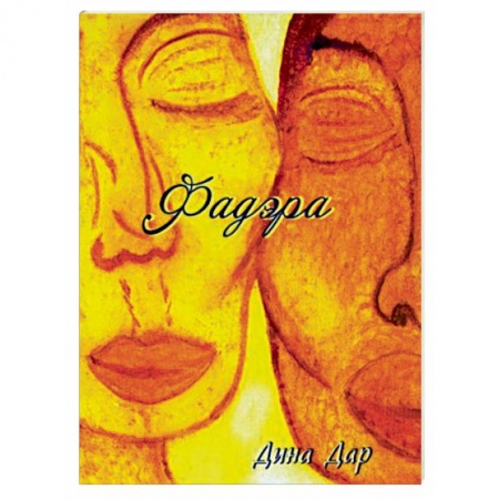 Медитация, книга Фадэра. Медитативное чтение заказать