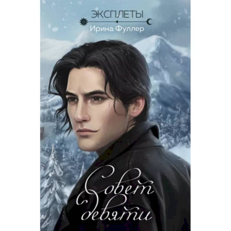 Русское фэнтези, книга Эксплеты. Совет девяти заказать