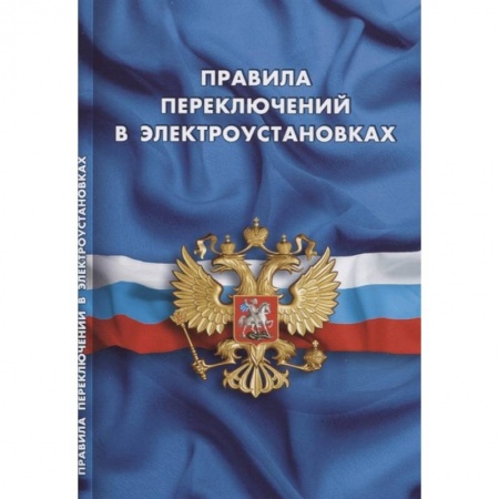 Трудовое право. Социальное обеспечение, книга Правила переключений в электроустановках заказать