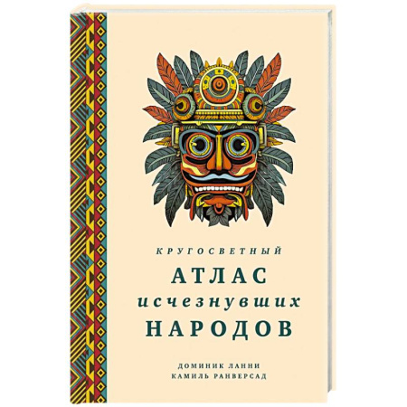 Теория цивилизаций, книга Кругосветный атлас исчезнувших народов заказать