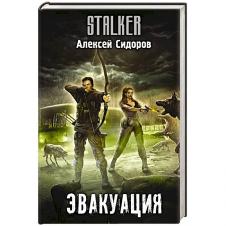 Русская фантастика, книга Эвакуация заказать