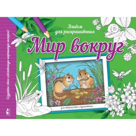 Животные. Птицы. Растения, книга Мир вокруг заказать