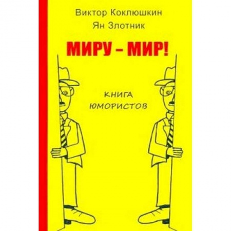 Развлечения. Праздники. Юмор, книга Миру-Мир! Книга юмористов заказать