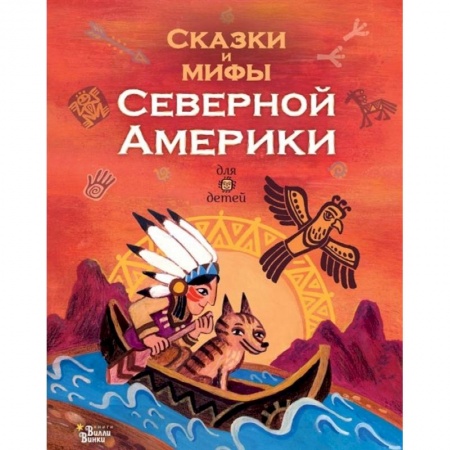 Познавательная литература, книга Сказки и мифы Северной Америки заказать