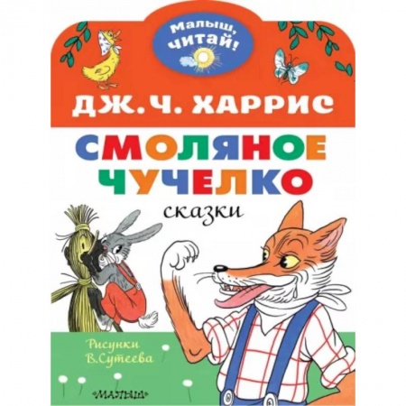 Сказки зарубежных писателей, книга Смоляное чучелко. Рисунки В. Сутеева заказать