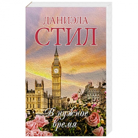 Книги, книга В нужное время заказать