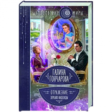 Русское фэнтези, книга Отражение. Зеркало надежды заказать