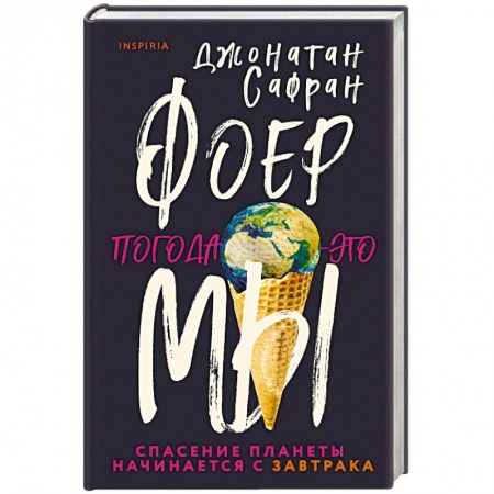 Зарубежная современная проза, книга Погода — это мы заказать
