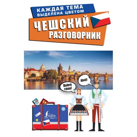Книги, книга Чешский разговорник заказать