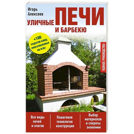 Книги, книга Уличные печи и барбекю заказать