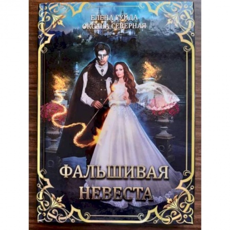 Русское фэнтези, книга Фальшивая невеста заказать