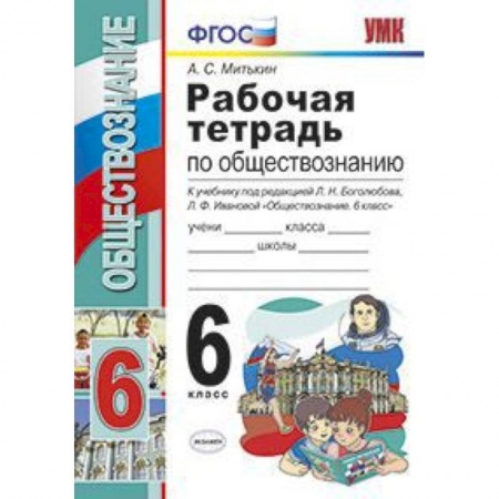 Обществознание, книга Обществознание. 6 класс. Рабочая тетрадь к учебнику под ред. Л. Н. Боголюбова, Л. Ф. Ивановой. ФГОС заказать