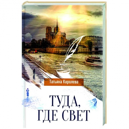 Современная художественная проза, книга Туда, где свет заказать