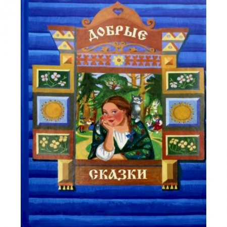 Эпос. Фольклор. Мифы, книга Добрые сказки заказать