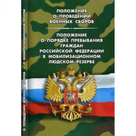 Нормативные правовые акты, книга Положение о проведении военных сборов. Положение о порядке пребывания граждан Российской Федерации заказать