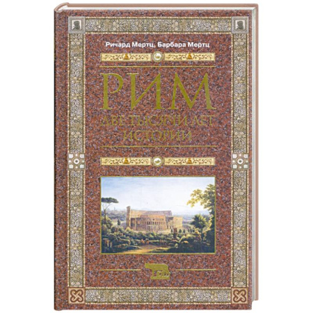 Италия, книга Рим. Две тысячи лет истории заказать