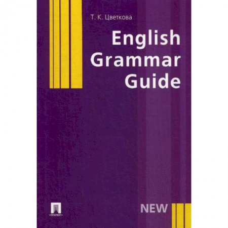 Изучение языков, книга English Grammar Guide заказать