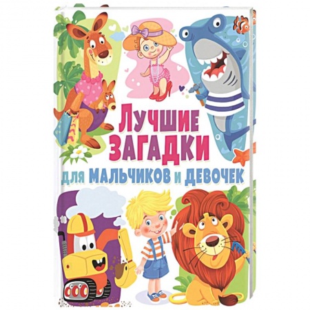 Кроссворды, головоломки, комиксы, книга Лучшие загадки для мальчиков и девочек заказать