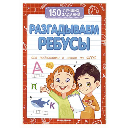 Общая подготовка к школе, книга Разгадываем ребусы заказать