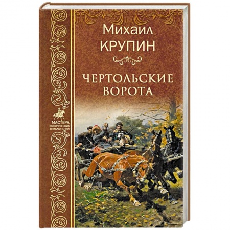 Исторический роман, книга Чертольские ворота заказать