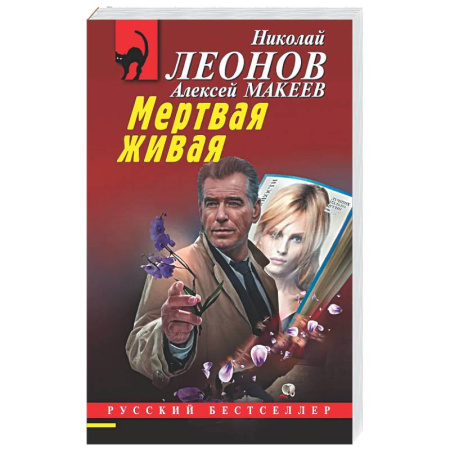 Отечественный мужской детектив, книга Мертвая живая заказать