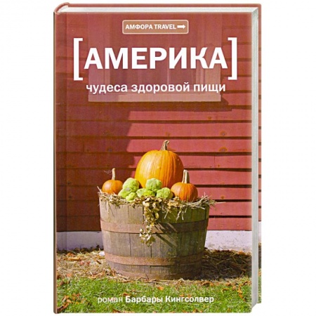 Книги, книга Америка. Чудеса здоровой пищи заказать