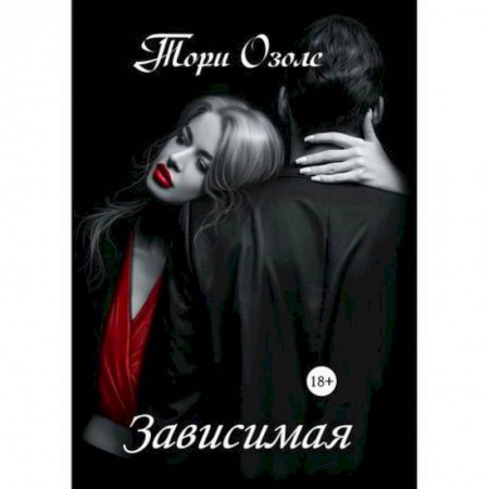Русская современная проза, книга Зависимая заказать