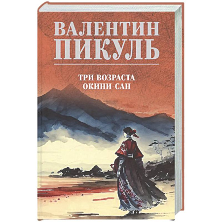 Русская классика, книга Три возраста Окини-сан заказать