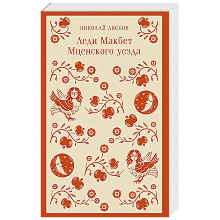 Русская классика, книга Леди Макбет Мценского уезда заказать