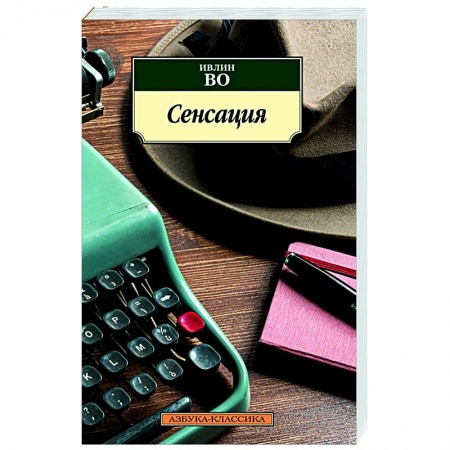 Зарубежная классика, книга Сенсация заказать