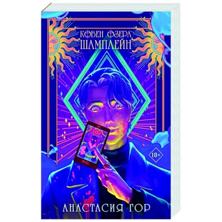 Русское фэнтези, книга Ковен озера Шамплейн заказать