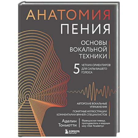 Другие учебные пособия, книга Анатомия пения: основы вокальной техники заказать