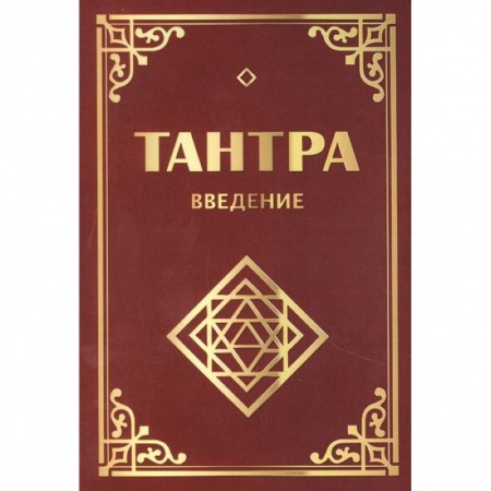 Другие духовные практики, книга Тантра. Введение заказать