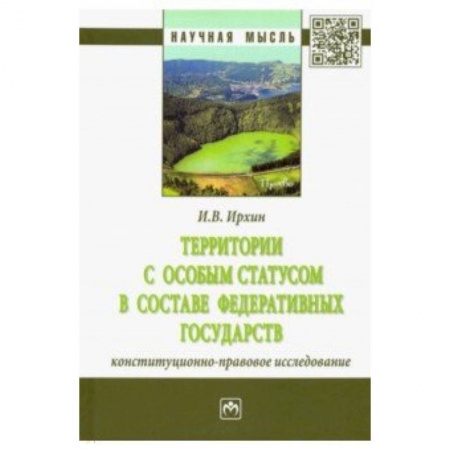 Конституционное (государственное) право, книга Территории с особым статусом в составе федеративных государств (конституционно-правовое исследован.) заказать