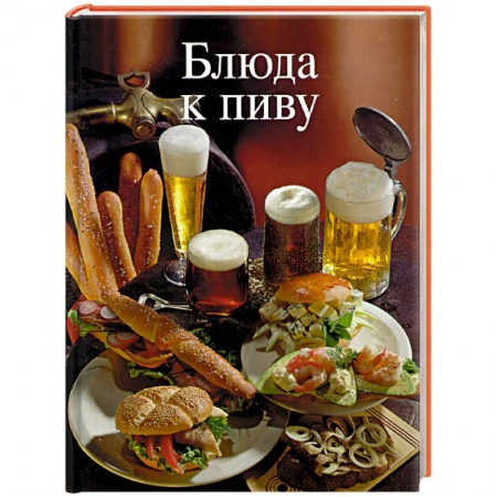 Книги, книга Блюда к пиву заказать