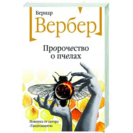 Зарубежная современная проза, книга Пророчество о пчелах заказать